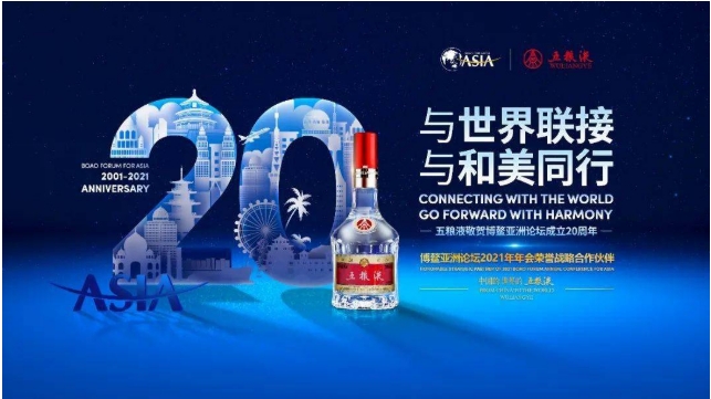 传播中国白酒文化，五粮液亮相博鳌亚洲论坛年会