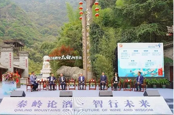 2024中国酒业太白山年会召开