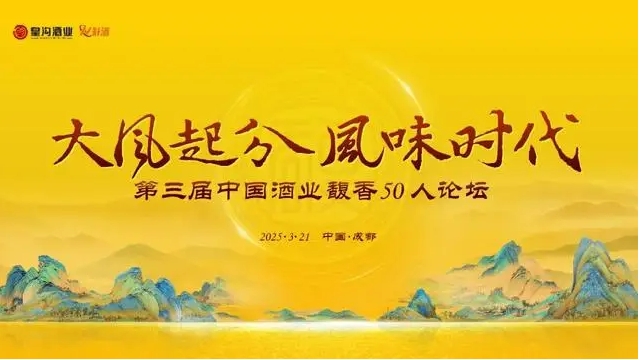一场探讨“中国白酒风味品质与文化”的馥香50人论坛即将在成都启幕 